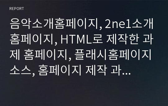 음악소개홈페이지, 2ne1소개홈페이지, HTML로 제작한 과제 홈페이지, 플래시홈페이지소스, 홈페이지 제작 과제 소스, 과제홈피