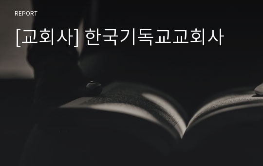 [교회사] 한국기독교교회사