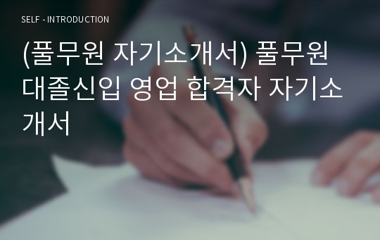 (풀무원 자기소개서) 풀무원 대졸신입 영업 합격자 자기소개서