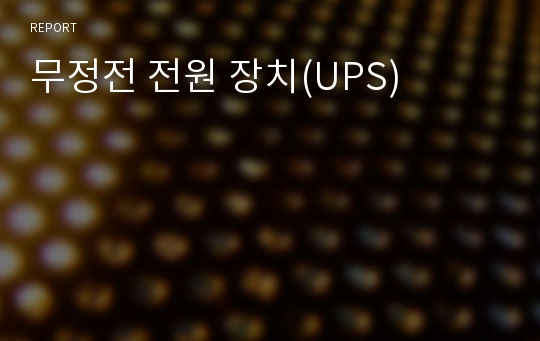 무정전 전원 장치(UPS)