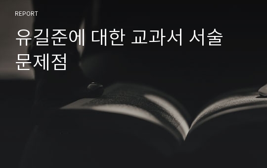 유길준에 대한 교과서 서술 문제점