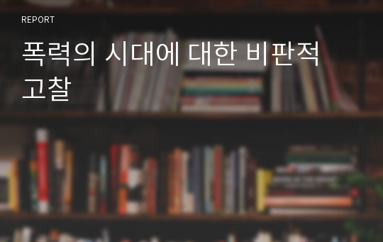 폭력의 시대에 대한 비판적 고찰