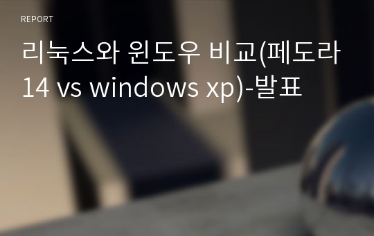 리눅스와 윈도우 비교(페도라14 vs windows xp)-발표