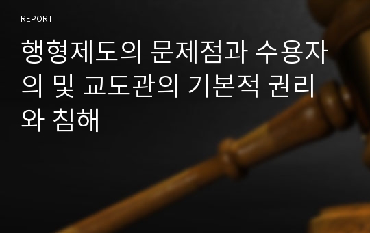 행형제도의 문제점과 수용자의 및 교도관의 기본적 권리와 침해