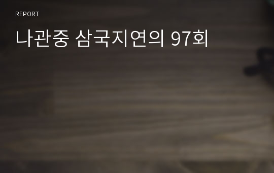 나관중 삼국지연의 97회