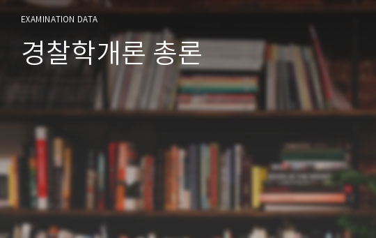 경찰학개론 총론