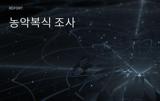 농악복식 조사