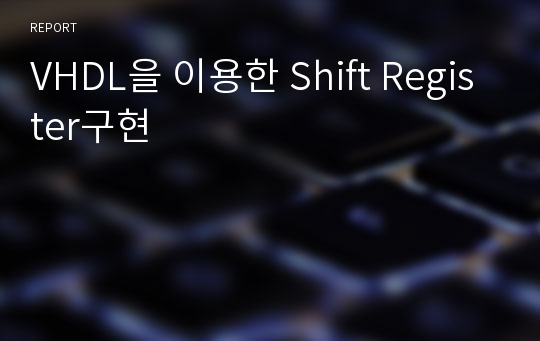 VHDL을 이용한 Shift Register구현