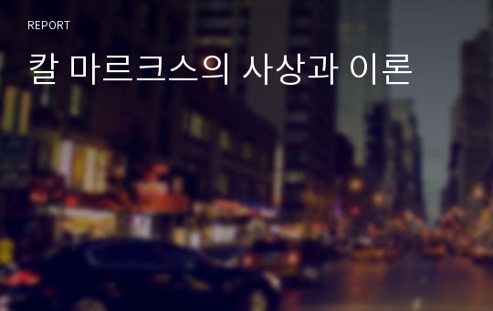 칼 마르크스의 사상과 이론