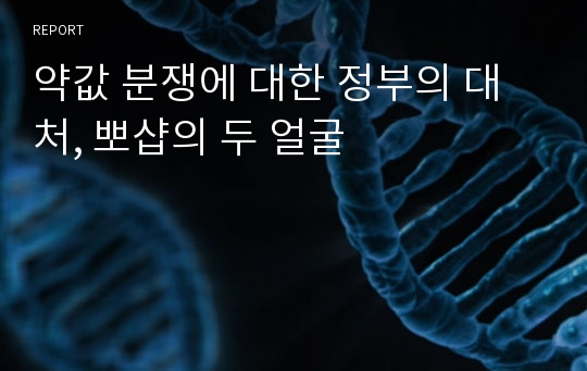 약값 분쟁에 대한 정부의 대처, 뽀샵의 두 얼굴