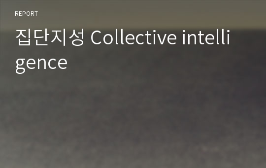 집단지성 Collective intelligence