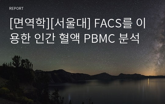 [면역학][서울대] FACS를 이용한 인간 혈액 PBMC 분석