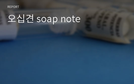 오십견 soap note