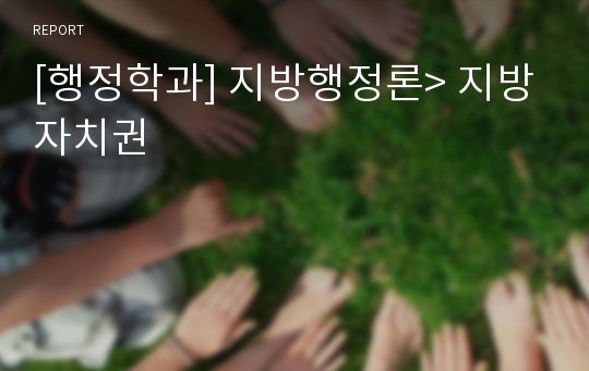 [행정학과] 지방행정론&gt; 지방자치권