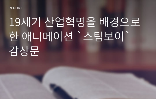 19세기 산업혁명을 배경으로 한 애니메이션 `스팀보이` 감상문