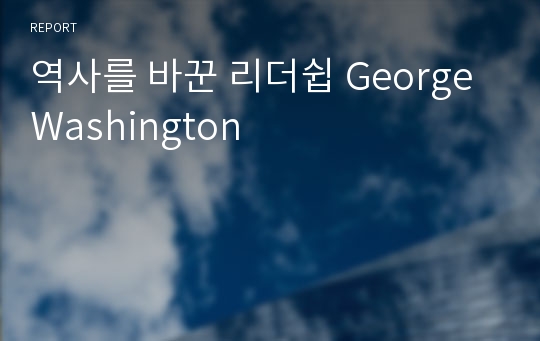 역사를 바꾼 리더쉽 George Washington