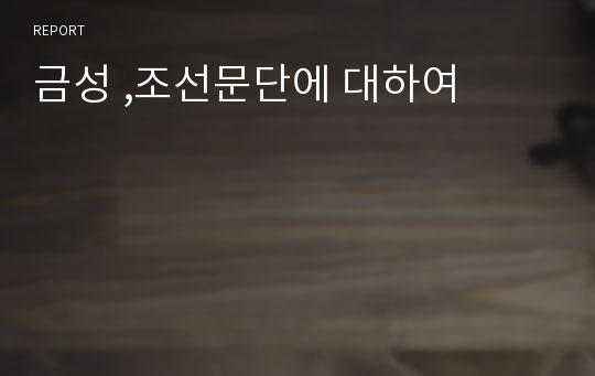 금성 ,조선문단에 대하여