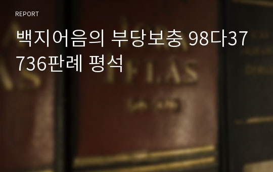 백지어음의 부당보충 98다37736판례 평석