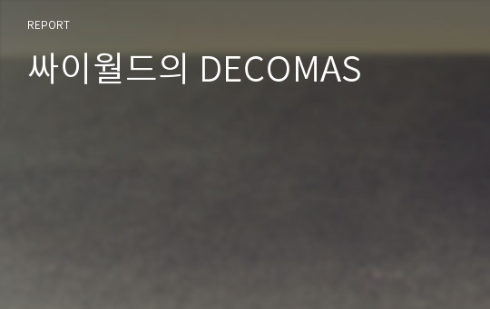 싸이월드의 DECOMAS