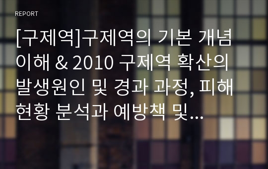 [구제역]구제역의 기본 개념 이해 &amp; 2010 구제역 확산의 발생원인 및 경과 과정, 피해 현황 분석과 예방책 및 대처 방안 모색