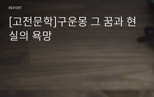 [고전문학]구운몽 그 꿈과 현실의 욕망