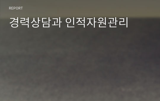 경력상담과 인적자원관리