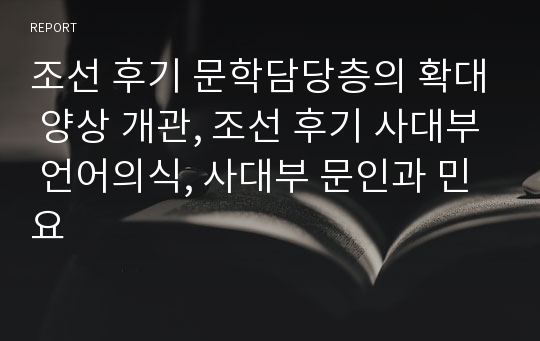 조선 후기 문학담당층의 확대 양상 개관, 조선 후기 사대부 언어의식, 사대부 문인과 민요