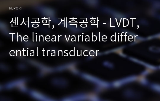 센서공학, 계측공학 - LVDT, The linear variable differential transducer