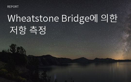 Wheatstone Bridge에 의한 저항 측정