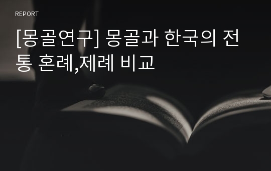 [몽골연구] 몽골과 한국의 전통 혼례,제례 비교