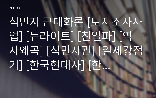 식민지 근대화론 [토지조사사업] [뉴라이트] [친일파] [역사왜곡] [식민사관] [일제강점기] [한국현대사] [한국근현대사]