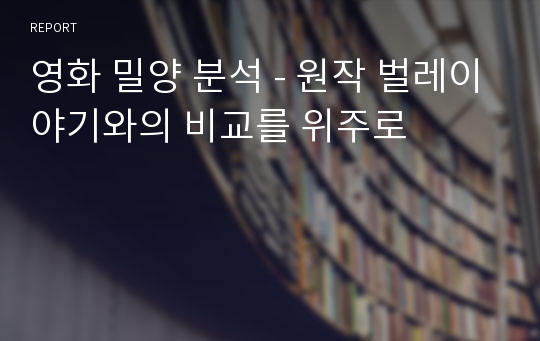 영화 밀양 분석 - 원작 벌레이야기와의 비교를 위주로