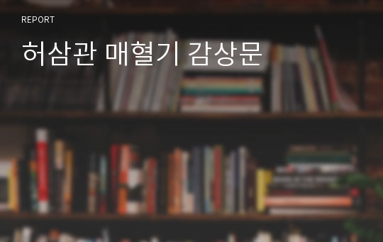 허삼관 매혈기 감상문