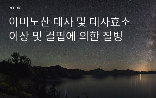 아미노산 대사 및 대사효소 이상 및 결핍에 의한 질병