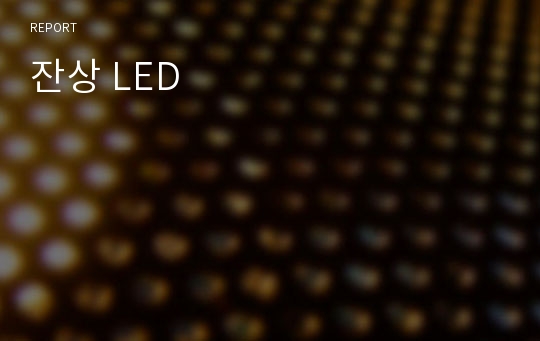 잔상 LED