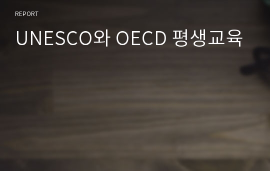 UNESCO와 OECD 평생교육