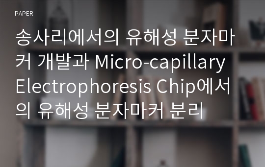 송사리에서의 유해성 분자마커 개발과 Micro-capillary Electrophoresis Chip에서의 유해성 분자마커 분리