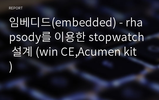 임베디드(embedded) - rhapsody를 이용한 stopwatch 설계 (win CE,Acumen kit)