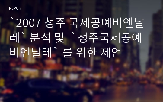 `2007 청주 국제공예비엔날레` 분석 및  `청주국제공예비엔날레` 를 위한 제언