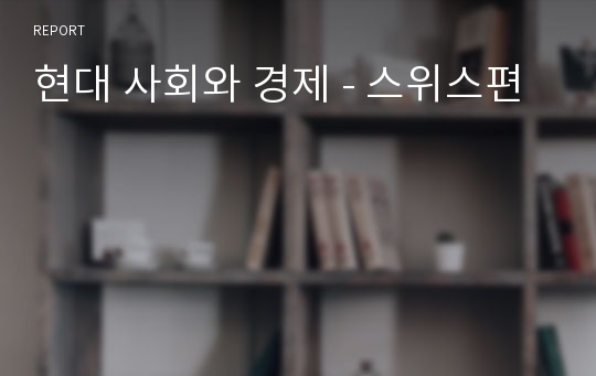 현대 사회와 경제 - 스위스편