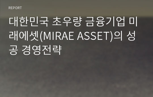 대한민국 초우량 금융기업 미래에셋(MIRAE ASSET)의 성공 경영전략