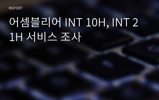 어셈블리어 INT 10H, INT 21H 서비스 조사