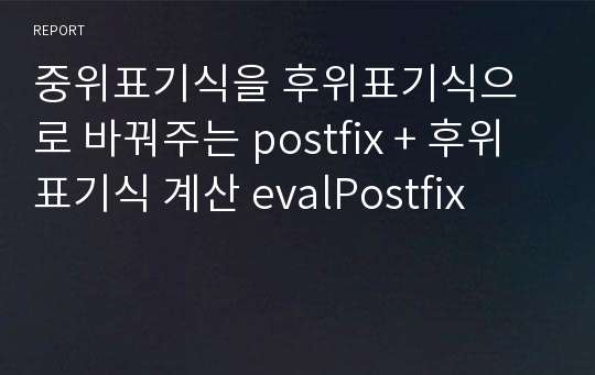 중위표기식을 후위표기식으로 바꿔주는 postfix + 후위표기식 계산 evalPostfix