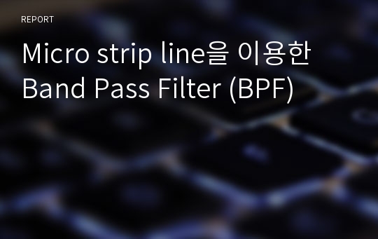 Micro strip line을 이용한 Band Pass Filter (BPF)