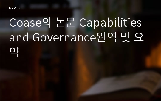 Coase의 논문 Capabilities and Governance완역 및 요약