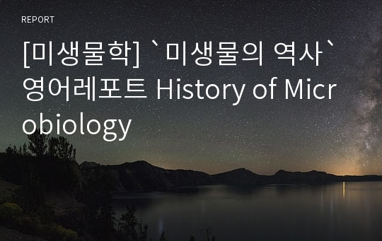[미생물학] `미생물의 역사` 영어레포트 History of Microbiology