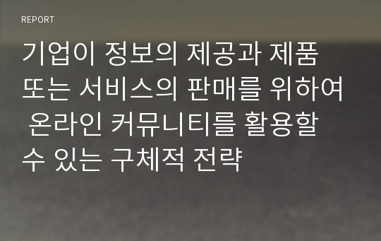 기업이 정보의 제공과 제품 또는 서비스의 판매를 위하여 온라인 커뮤니티를 활용할 수 있는 구체적 전략