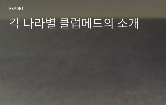 각 나라별 클럽메드의 소개