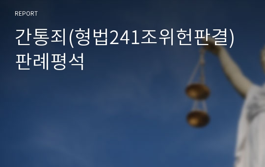 간통죄(형법241조위헌판결) 판례평석