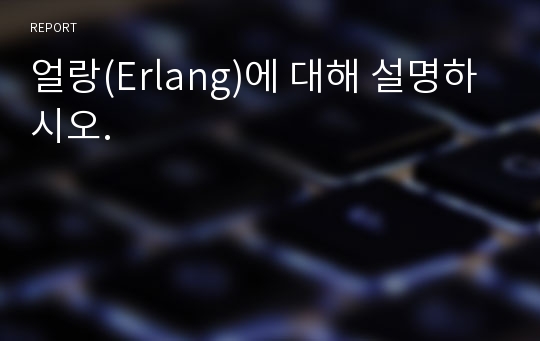 얼랑(Erlang)에 대해 설명하시오.